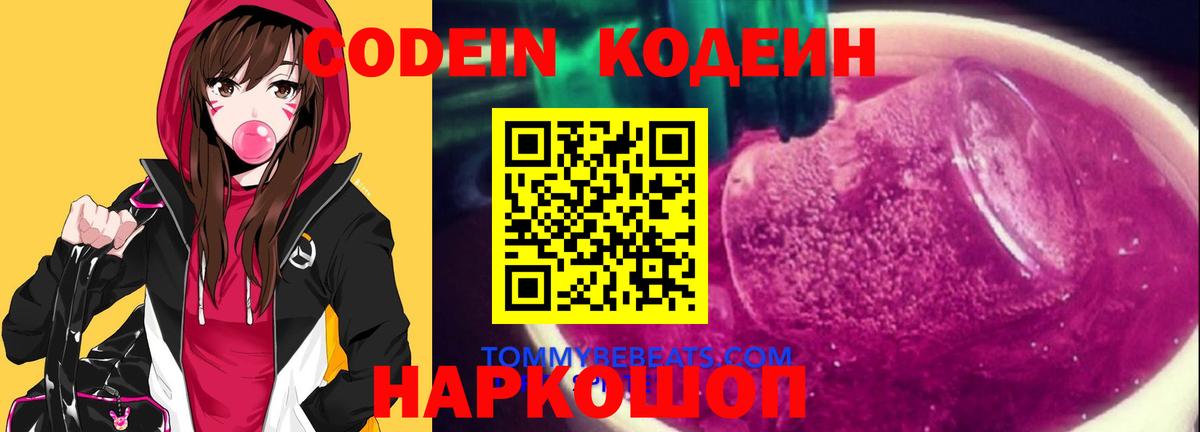 Codein Purple Drank Сосновый Бор