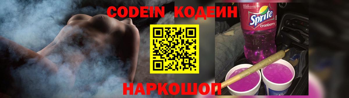 Сосновый Бор  Кодеиновый сироп Lean Purple Drank  Codein Purple Drank  Вход с VPN 